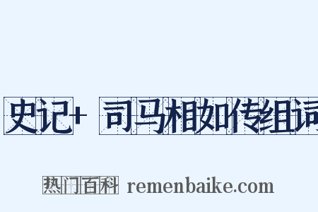史记+司马相如传组词是什么意思的图片